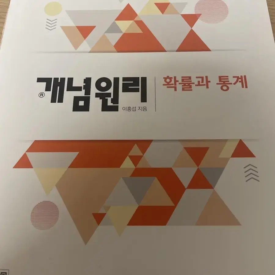 개념원리 확률과 통계