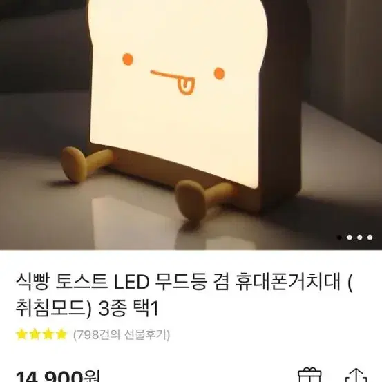 식빵 led 무드등 겸 휴대폰 거치대 ㅅㅊㅇ 나눔 핸드폰 거치대 피규어