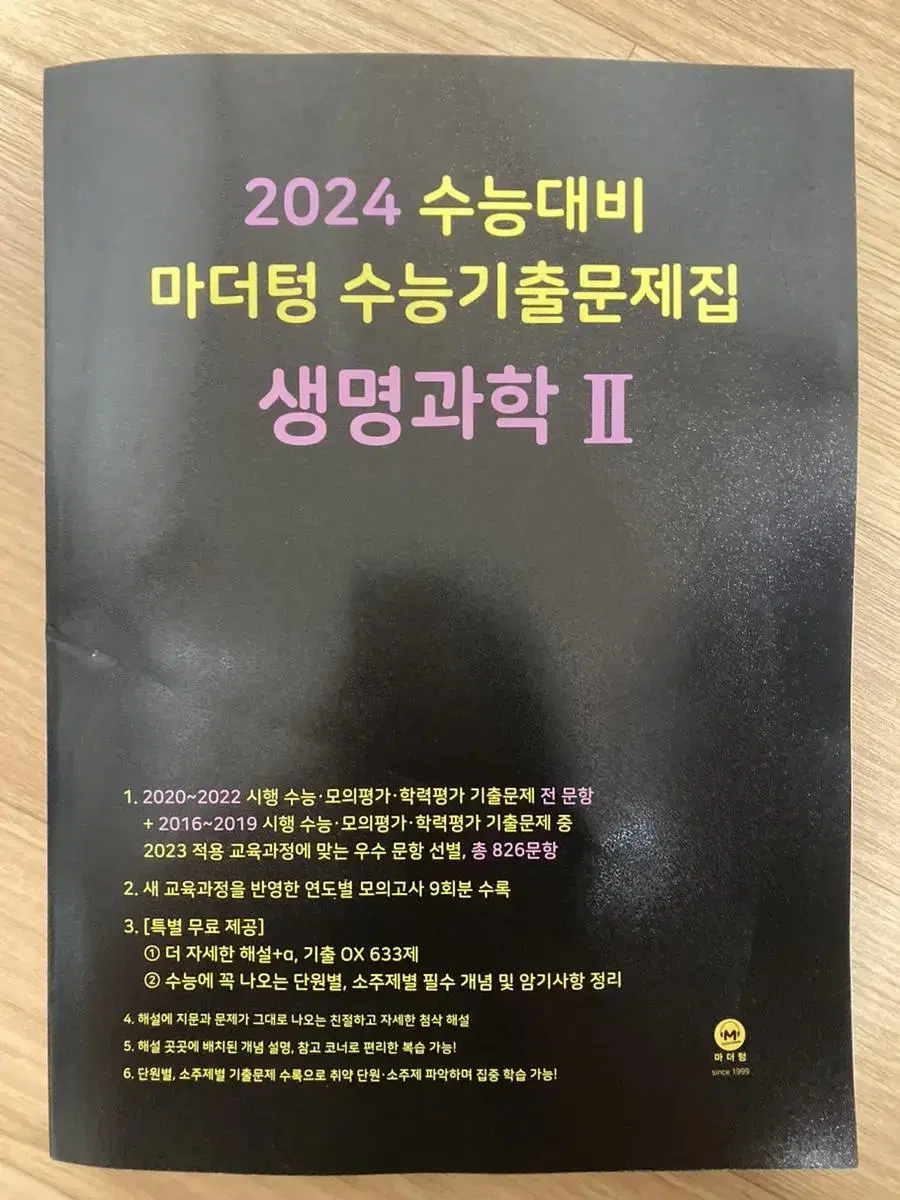 마더텅 생명과학2 2024 수능 기출 문제집 판매합니다!