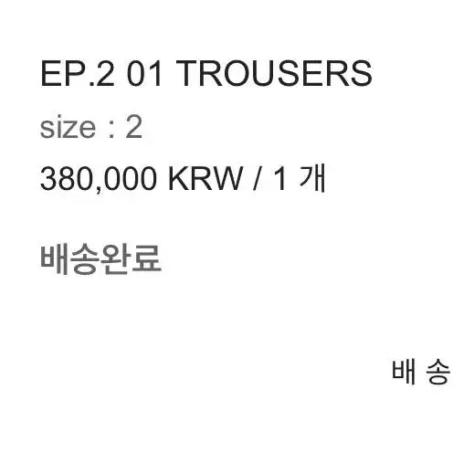 xlim EP.2 01 TROUSERS  2사이즈