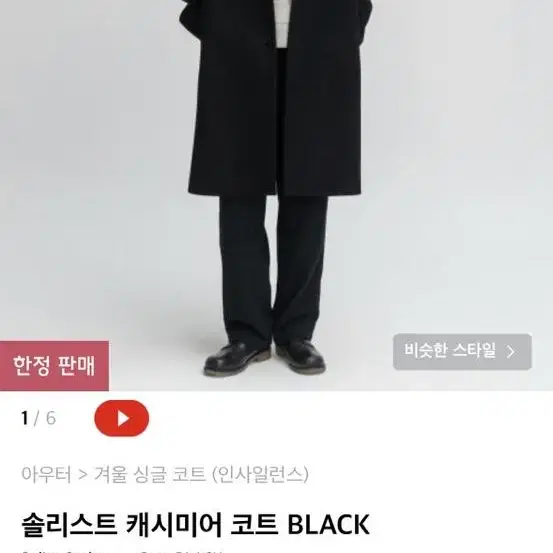 인사일런스 솔리스트 캐시미어 코트 Black L