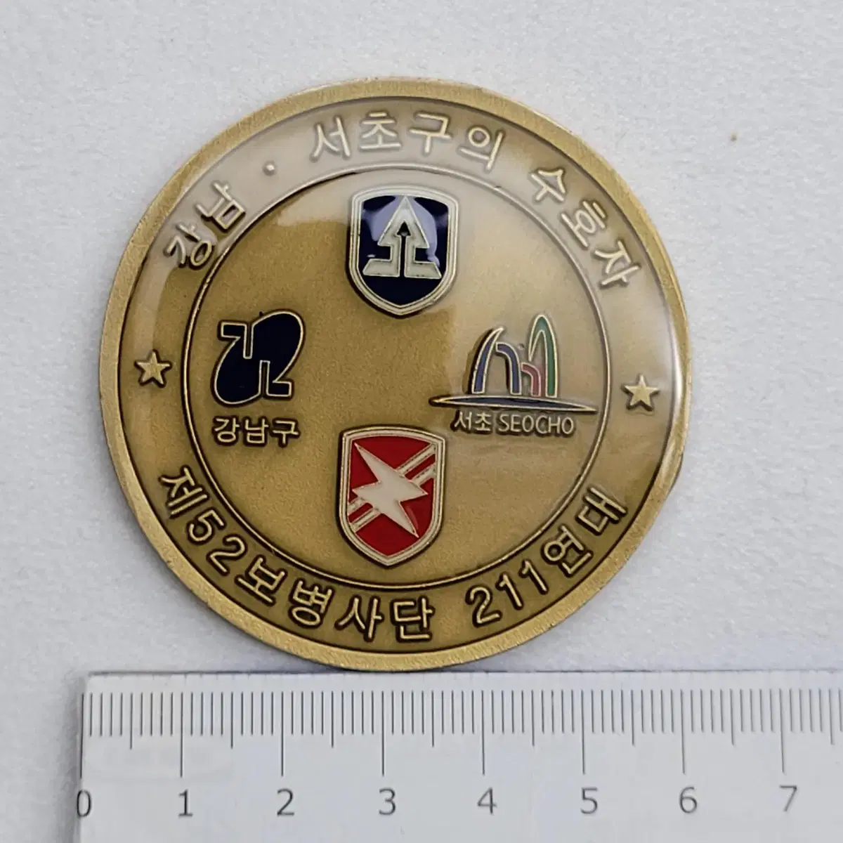 부대코인 제52보병사단 211연대 강남서초구의 수호자 coin | 브랜드 중고거래 플랫폼, 번개장터
