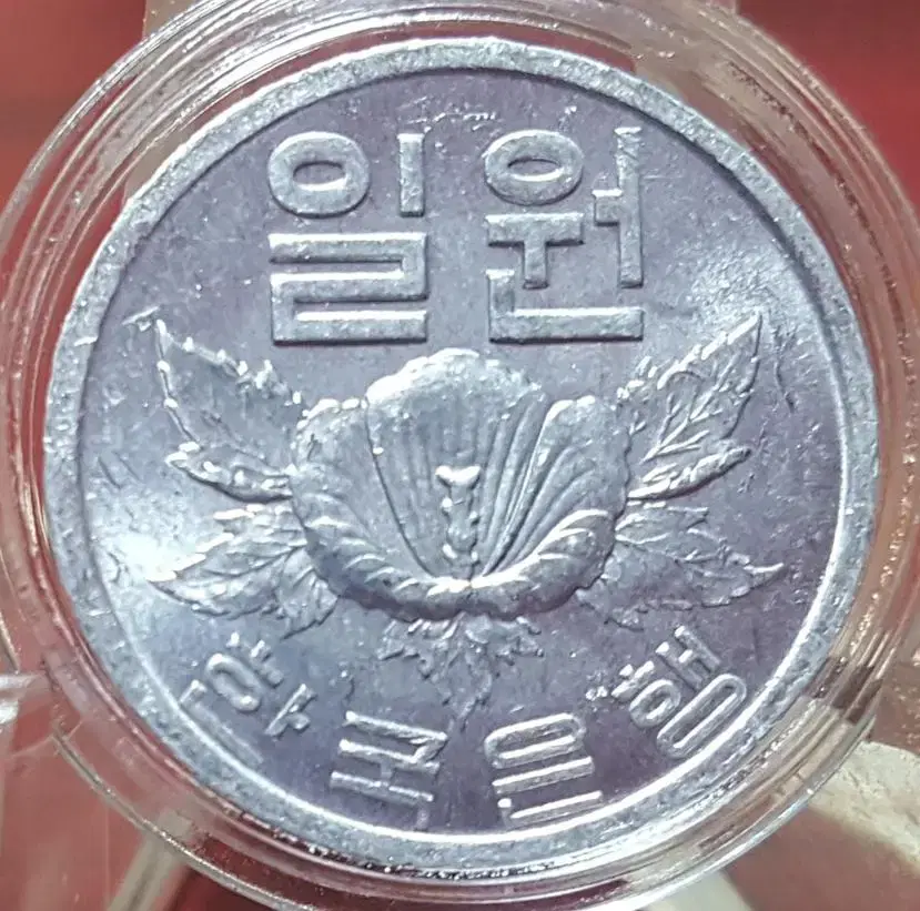 1968년 1주 미사용 주화(동전)