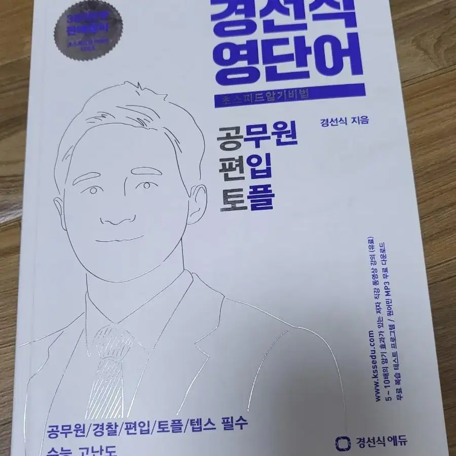 경선식 영단어 공편토