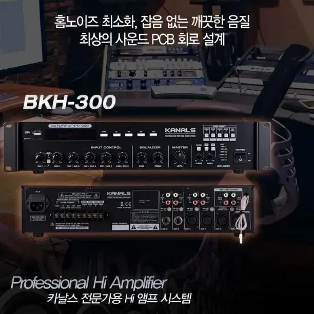 카날스 BKH-300 PA앰프 블루투스 Hi앰프 매장용 방송용