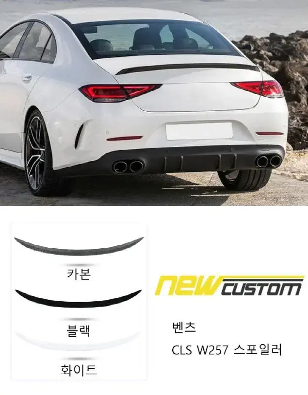 벤츠 CLS AMG W257 스포일러