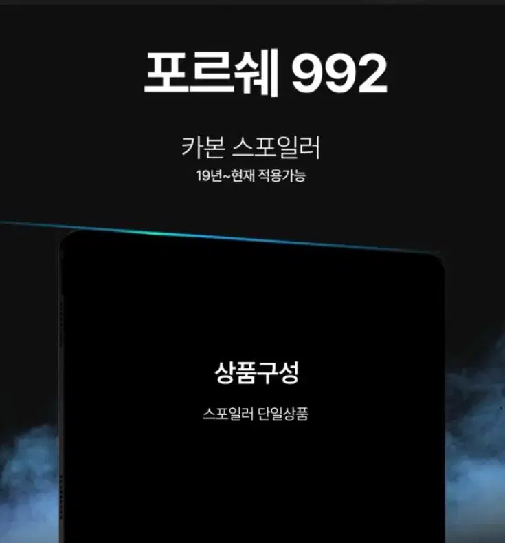 포르쉐 992 카본스포일러