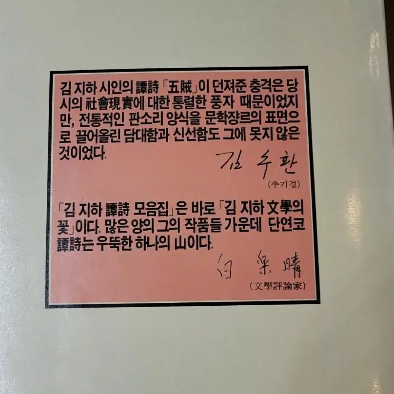 [희귀시집] 김지하의 오적 1987년 판