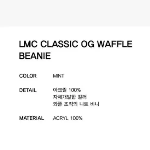 LMC 민트 비니 엘엠씨 WAFFLE BEANIE mint