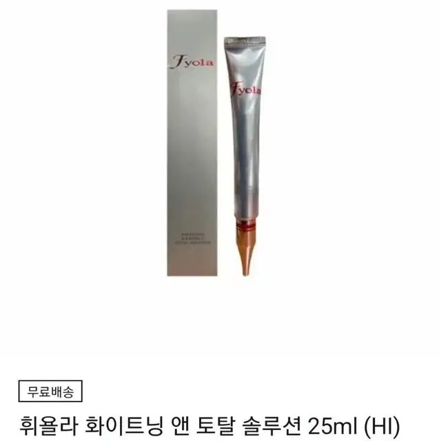 휘욜라 화이트닝 앤 링클 토탈 솔루션 25ml