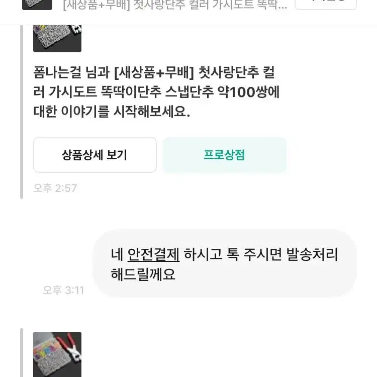 [새상품+무배] 첫사랑단추 컬러 가시도트 똑딱이단추 스냅단추 약100쌍