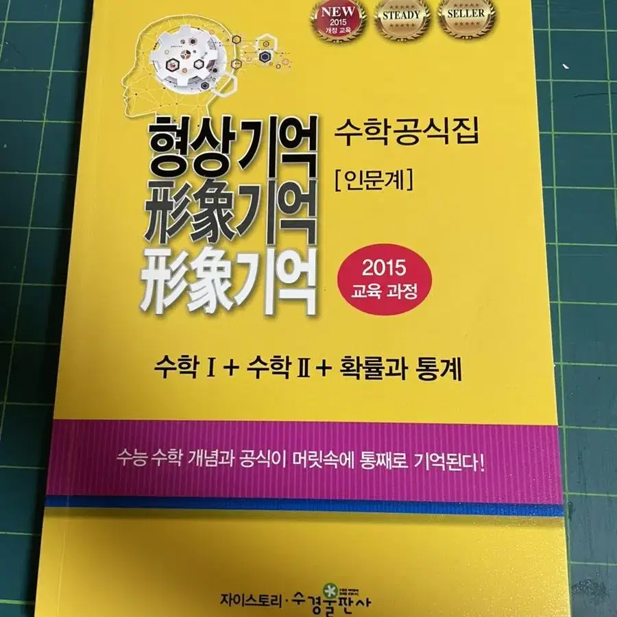 형상기억수학공식집 인문계 (수학1+수학2+확률과통계) 판매합니다.