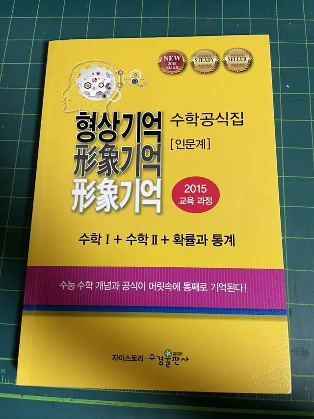 형상기억수학공식집 인문계 (수학1+수학2+확률과통계) 판매합니다.