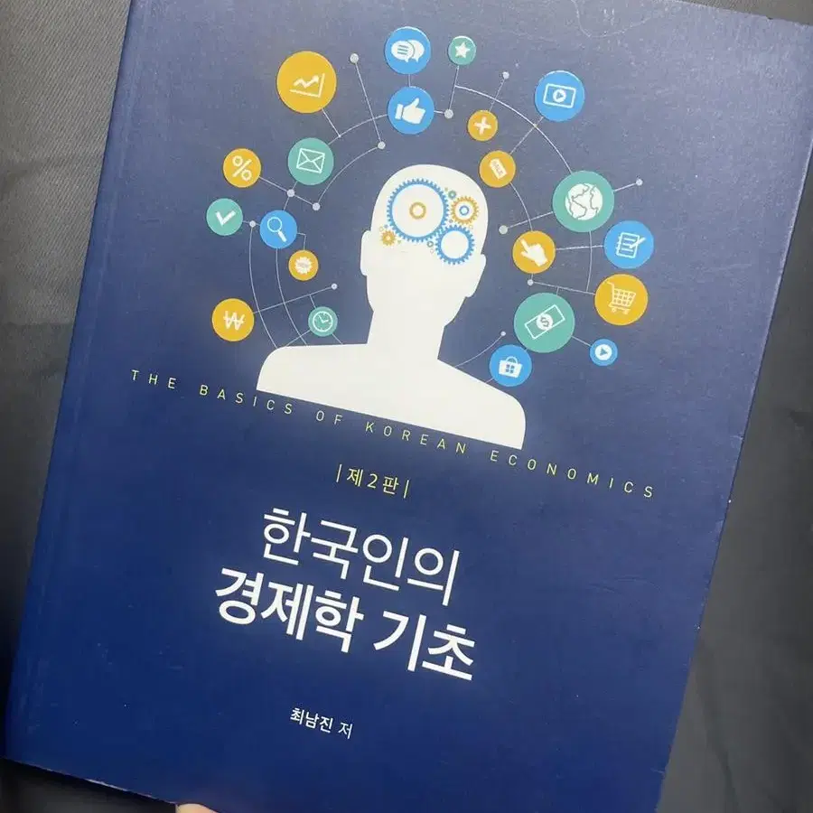 한국인의 경제학기초