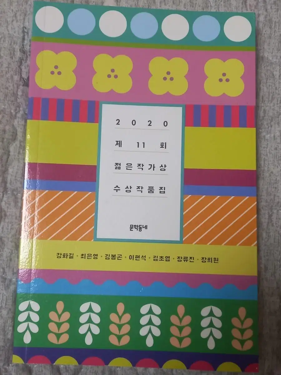 2020 제 11회 젊은 작가상 수상작품집 동네서점 에디션