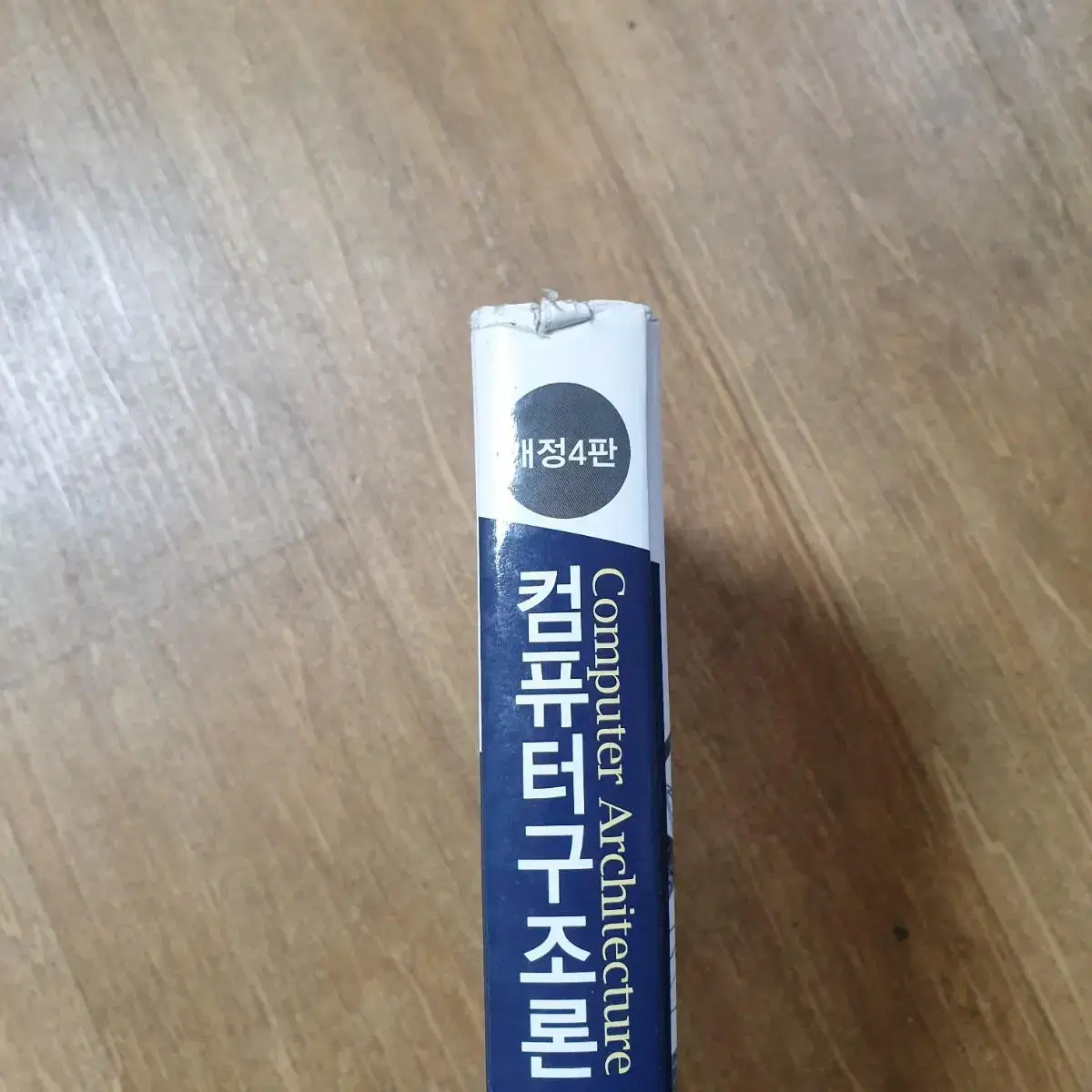 컴퓨터구조론 개정4판