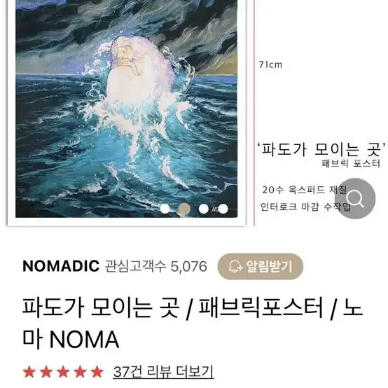 새상품) NOMA님 파도가 모이는 곳 패브릭 포스터 노마님