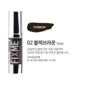 블랙브라운 픽스미 15ml FIX ME 색소  반영구엠보 수지 겸용색소