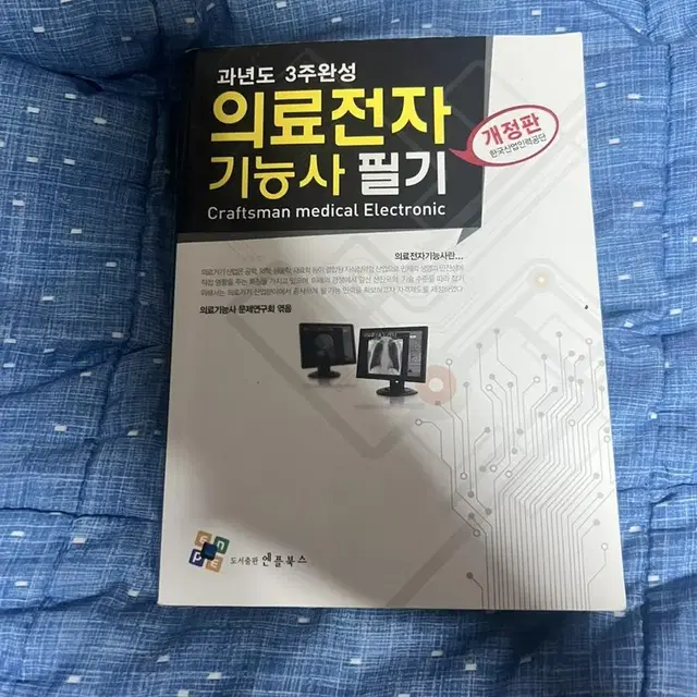 의료전자 기능사 필기책 판매합니다