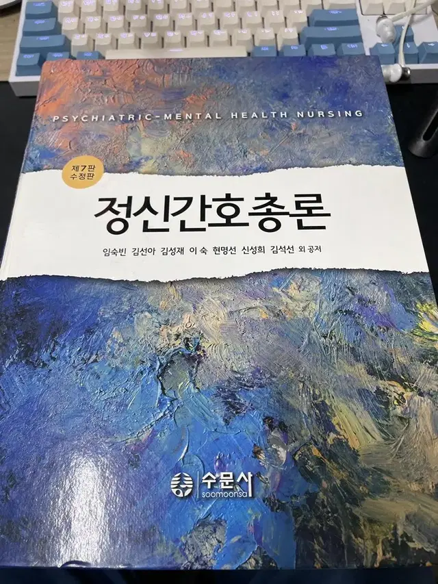 <간호학과> 수문사 정신간호총론 제7판