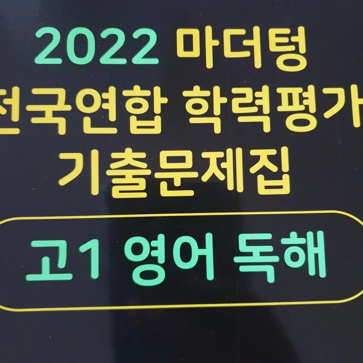 2022 마더텅 검더텅 고1 영어 독해 전국연합 학력평가 기출 문제집