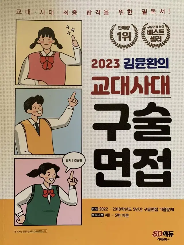 김윤환 교대사대 구술면접