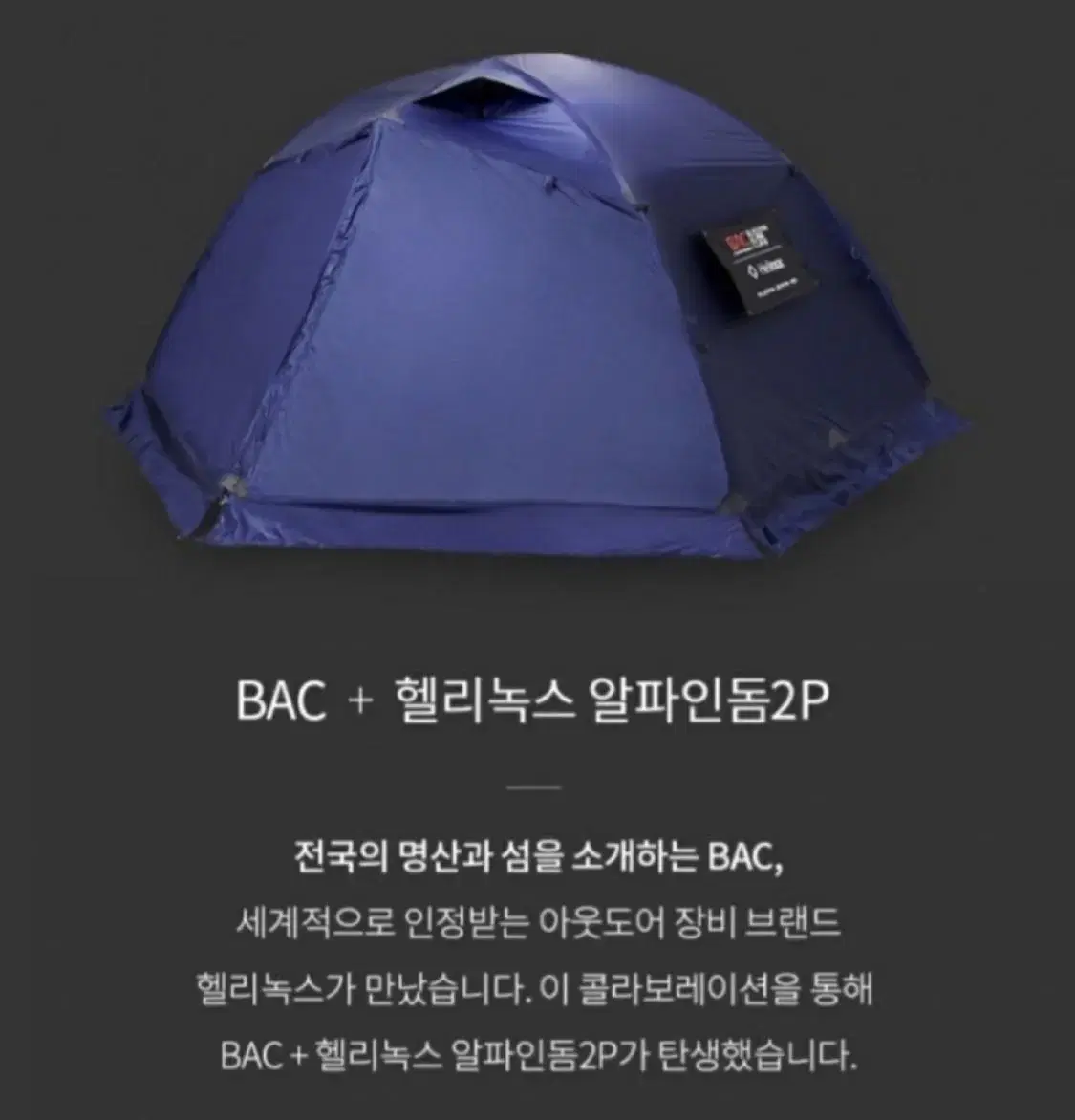 Helinox Helinox Alpinodome 2P BAC Collaboration (2-Use) Camping