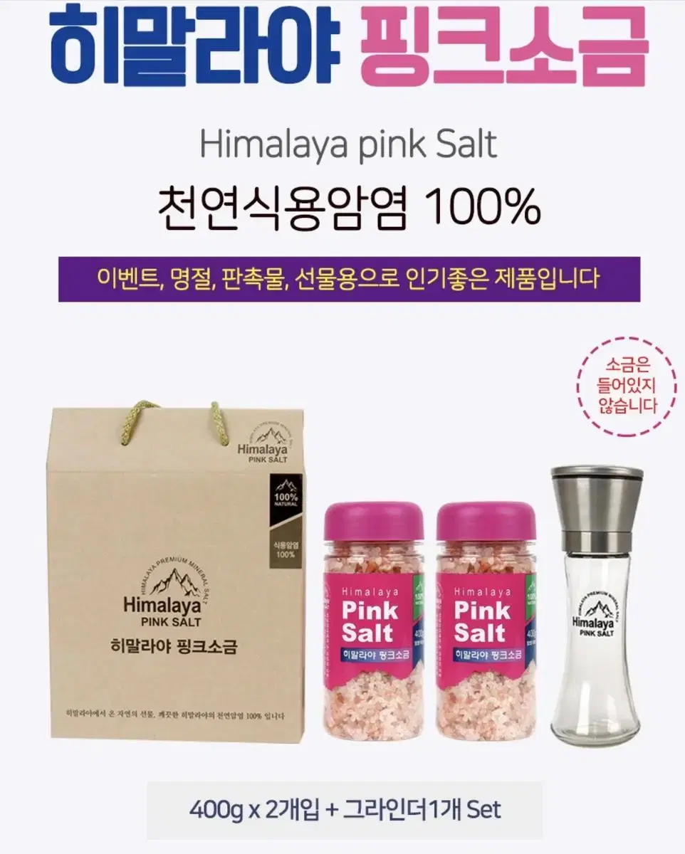 [설날선물추천] 히말라야 핑크소금 400g x 2개 + 글라인더