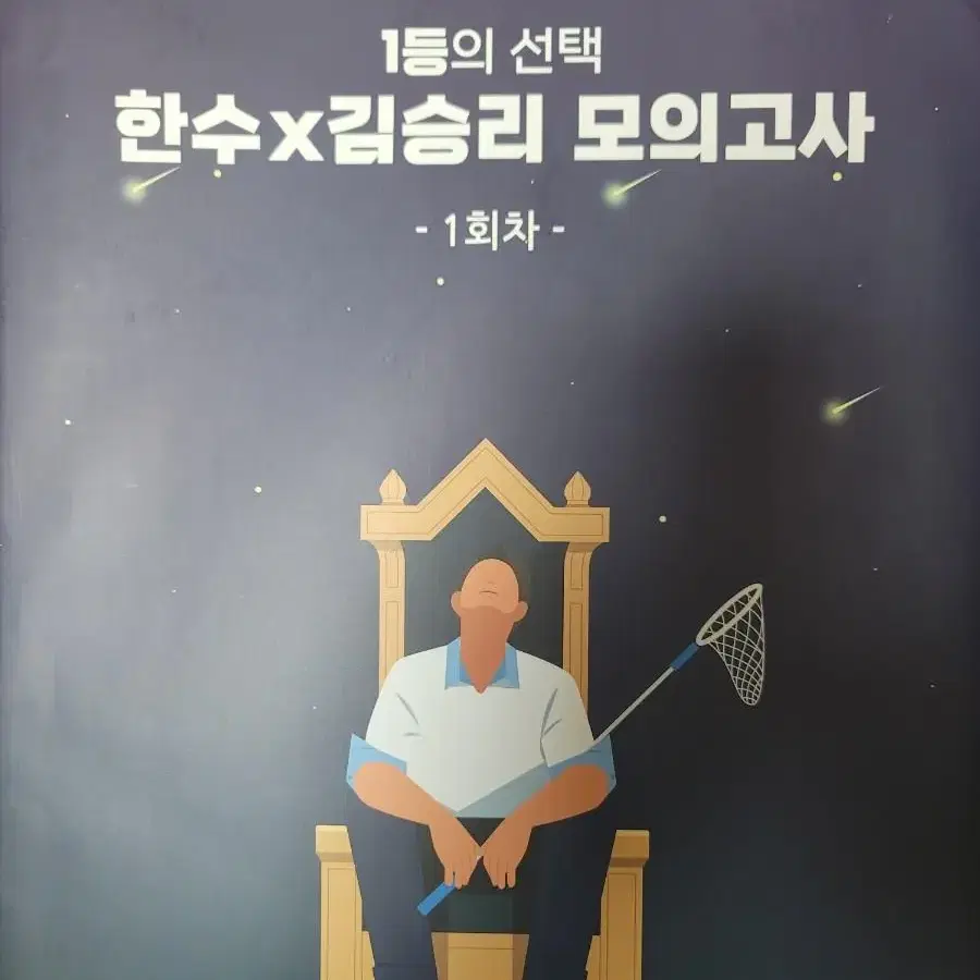 김승리 실전 모의고사 1회차 / 한수X김승리 모의고사 1회차 판매합니다.