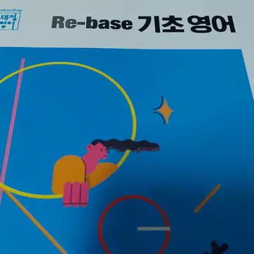 메가 공무원 2023 조태정 영어 Re-Base 리베이스 기초 영어 교재 | 브랜드 중고거래 플랫폼, 번개장터