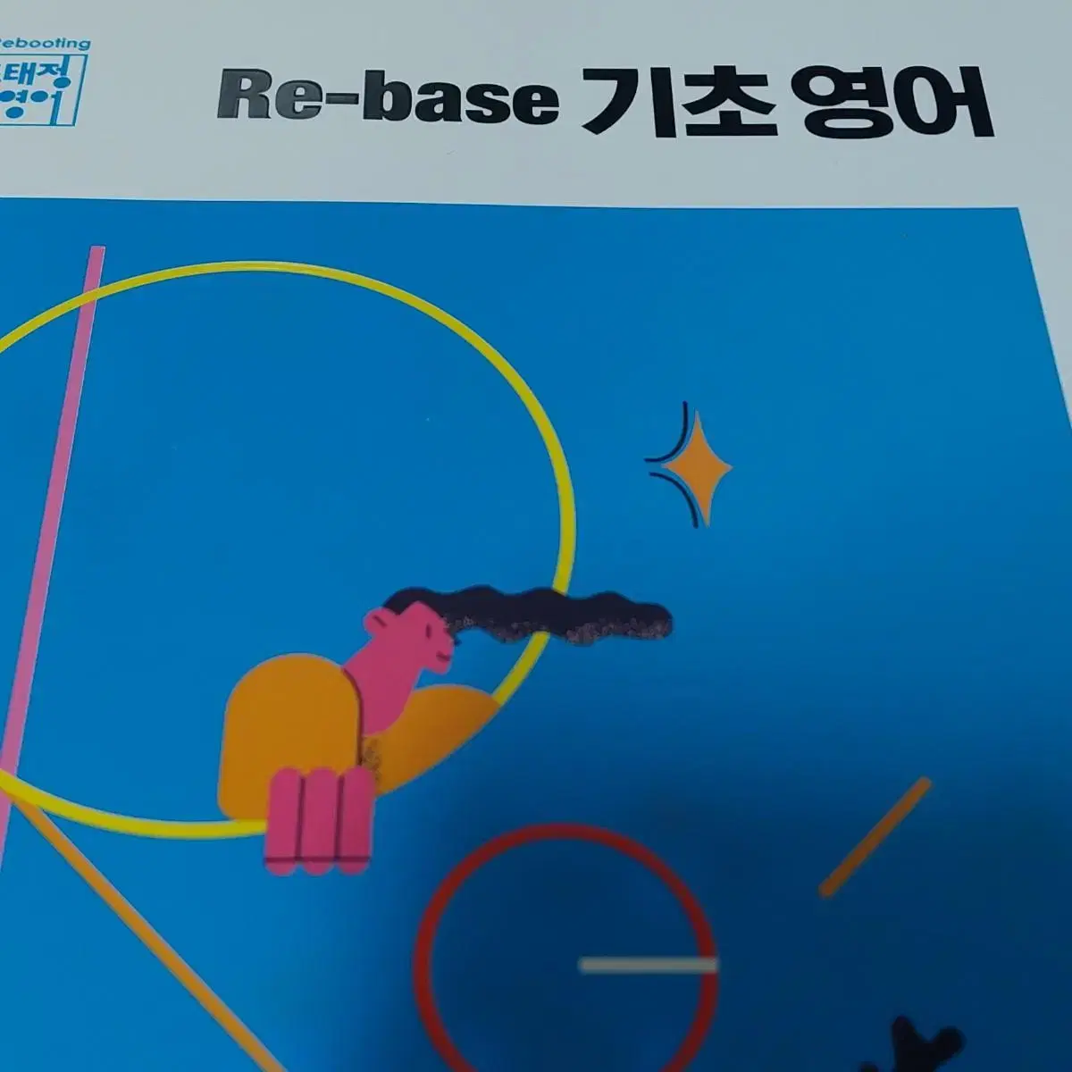 메가 공무원 2023 조태정 영어 Re-base 리베이스 기초 영어 교재