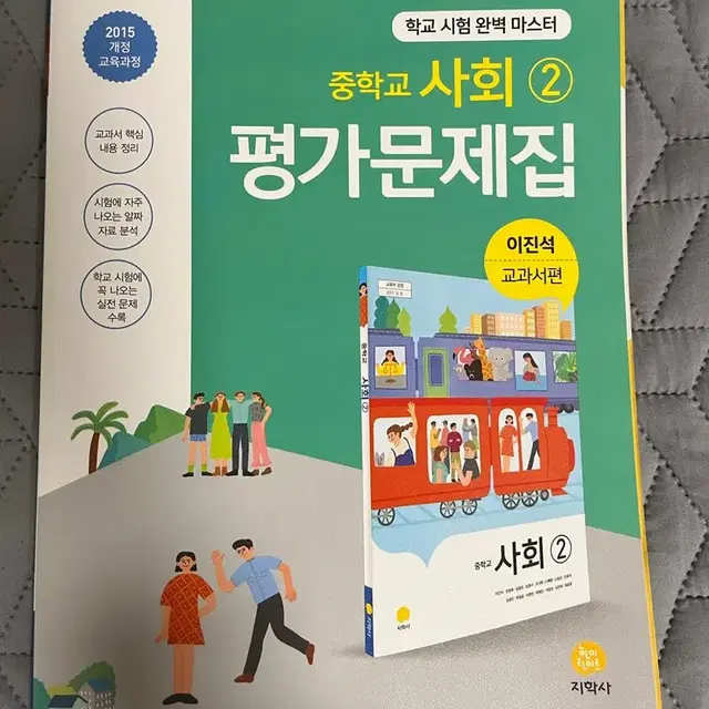 중학교 사회 평가문제집 이진석 지학사