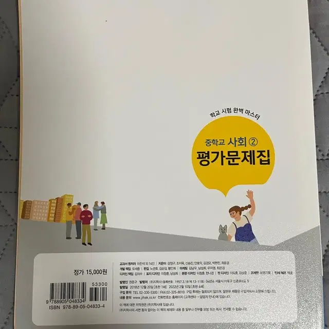 중학교 사회 평가문제집 이진석 지학사