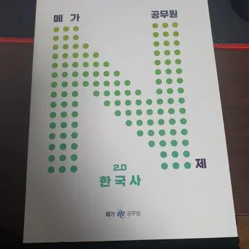 메가공무원 기출N제 판매합니다 | 브랜드 중고거래 플랫폼, 번개장터