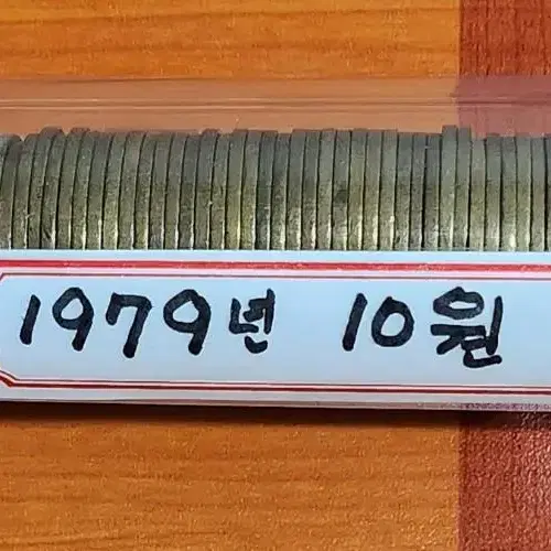 구도안 1979년 10원 주화 50개 사용제