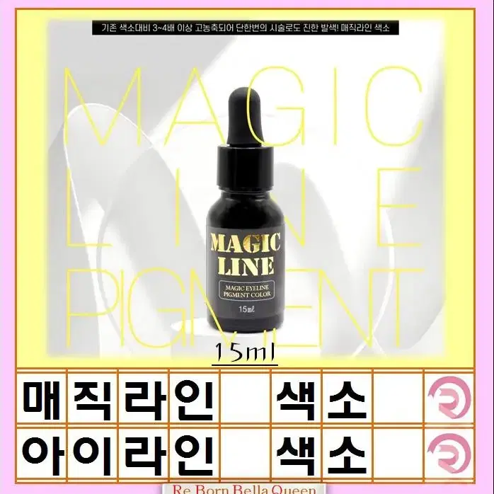 매직라인 블랙 아이라인 색소 15ml  반영구 재료 아이라인전용색소 매직