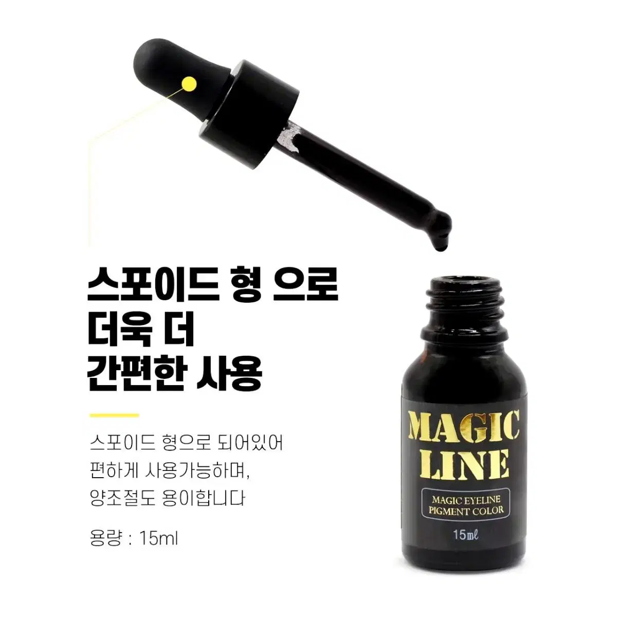 매직라인 블랙 아이라인 색소 15ml  반영구 재료 아이라인전용색소 매직