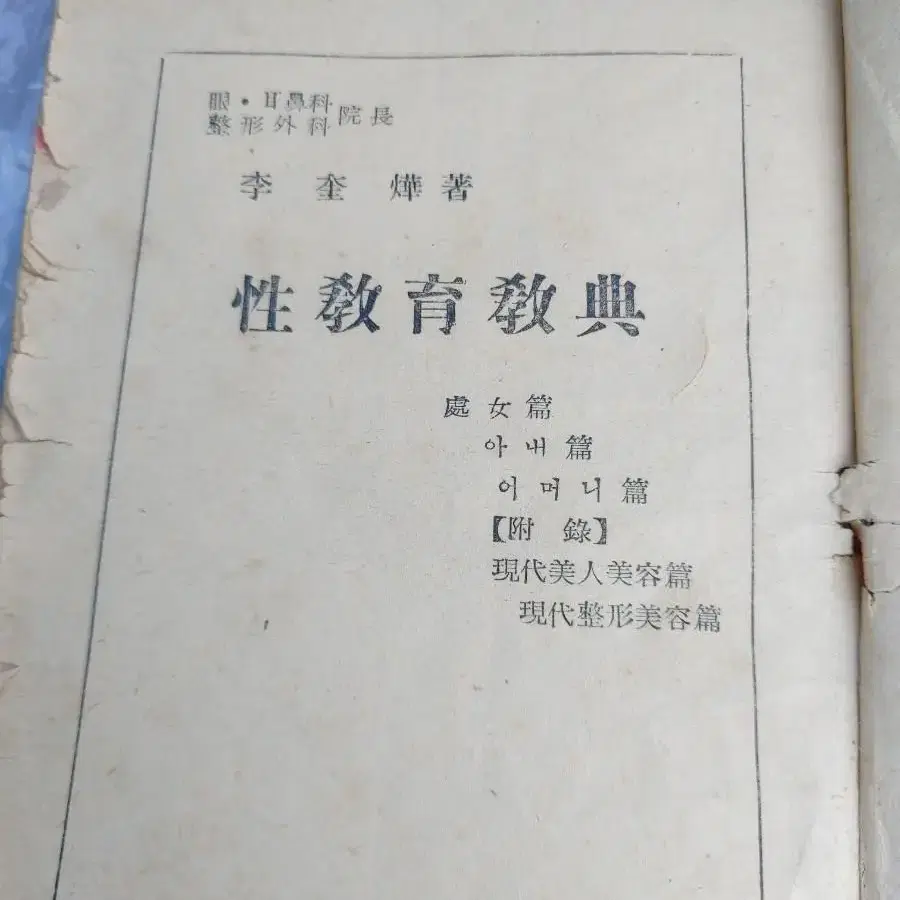 근대사 고서적 수집 교육 교양 자료 성교육 교전