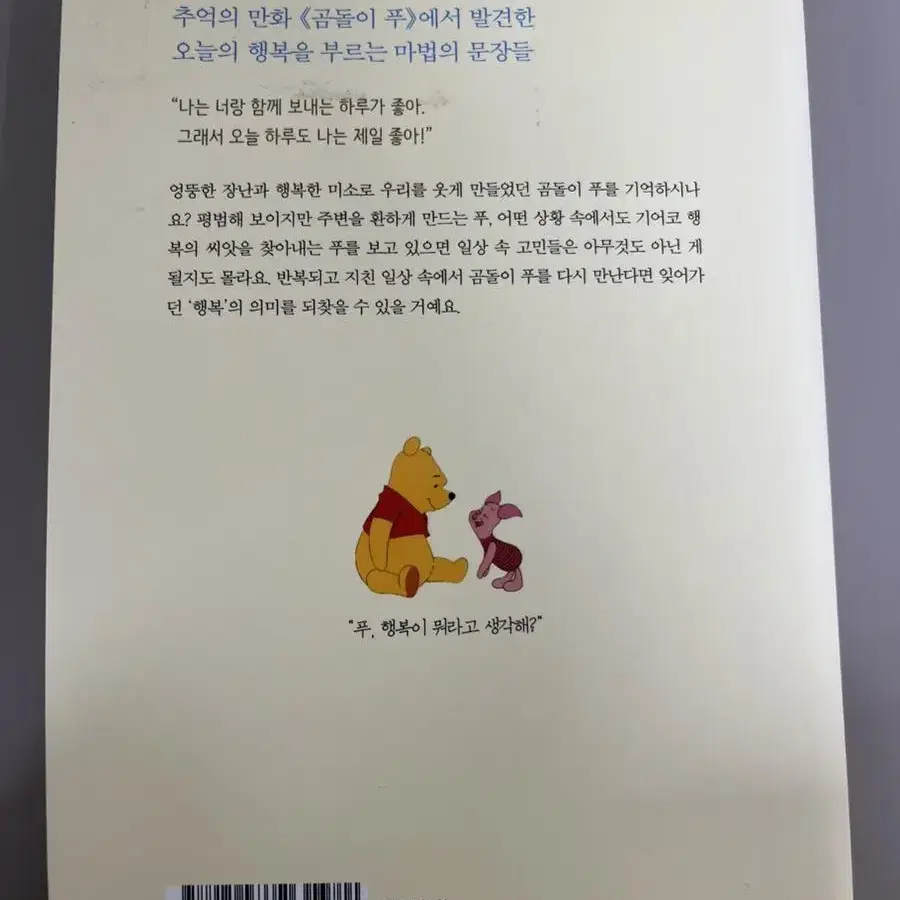 모든 순간이 너였다, 곰돌이 푸 행복한 일은 매일 있어