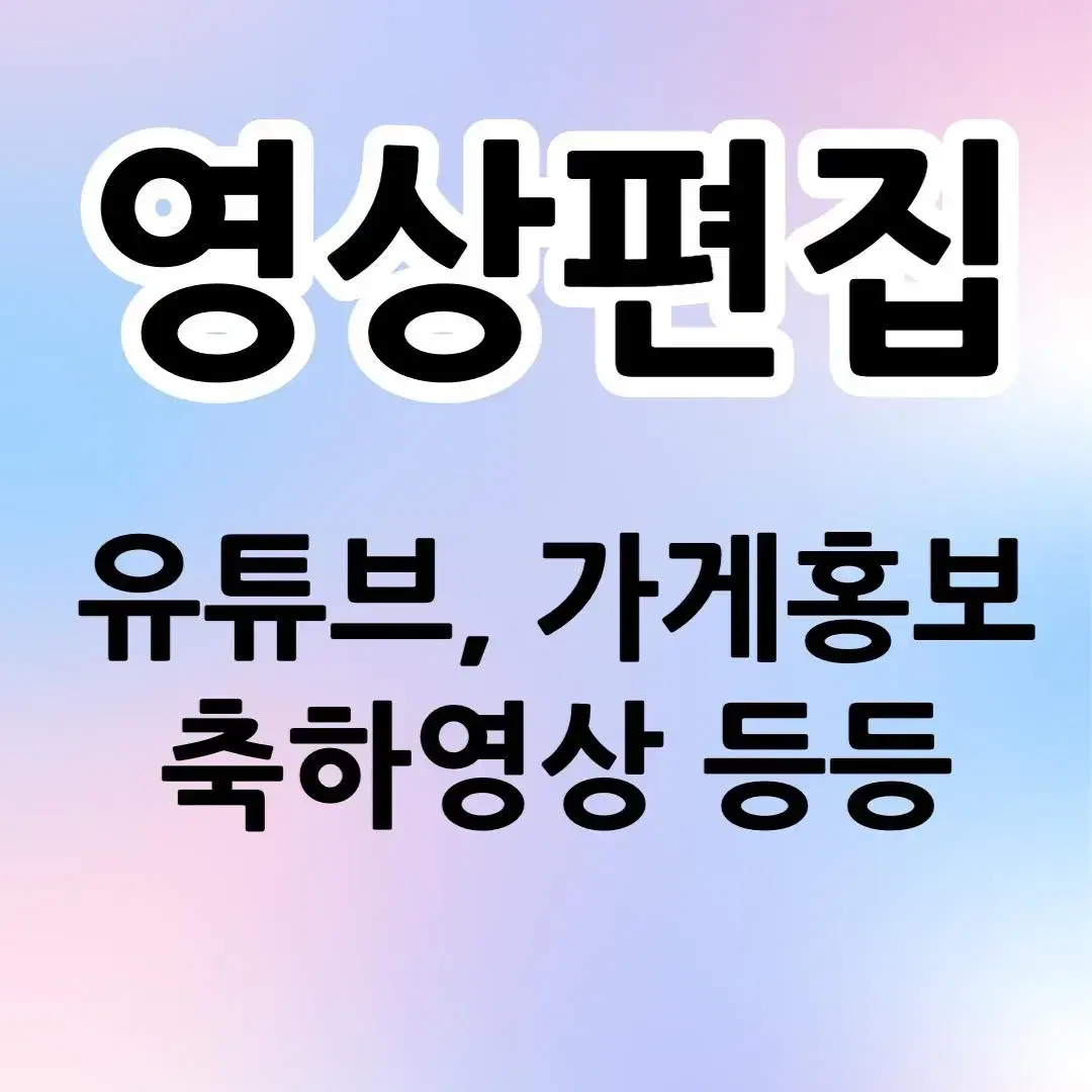 유튜브 영상편집, 썸네일  해드립니다!