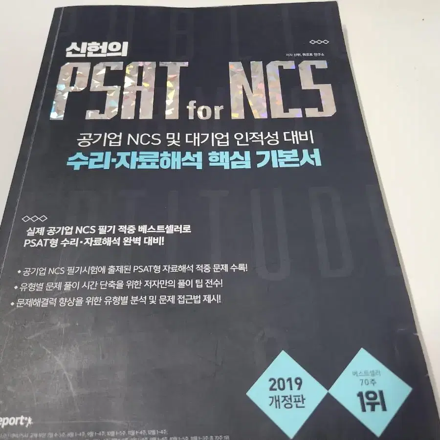 [공기업대비]신헌 PSAT for NCS 위포트