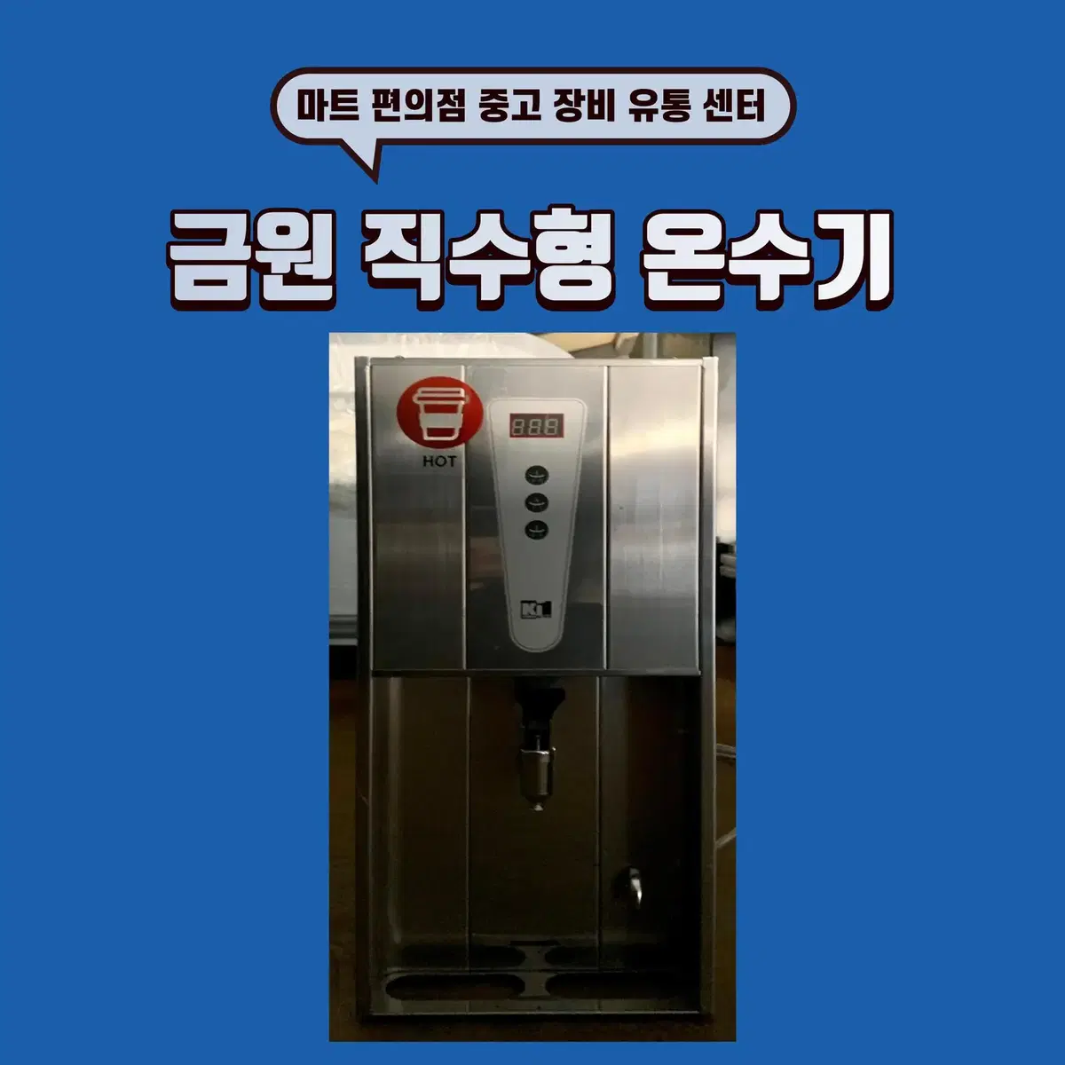 사용기한 1년미만 금원 직수형 온수기 (핫워터디스펜서) 판매합니다.