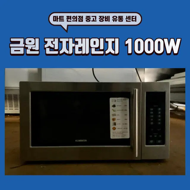 업소용, 편의점용 전자레인지 1000W 판매합니다.