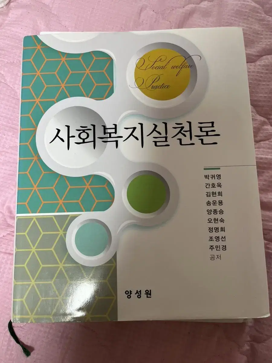 사회복지실천론 박귀영 양성원