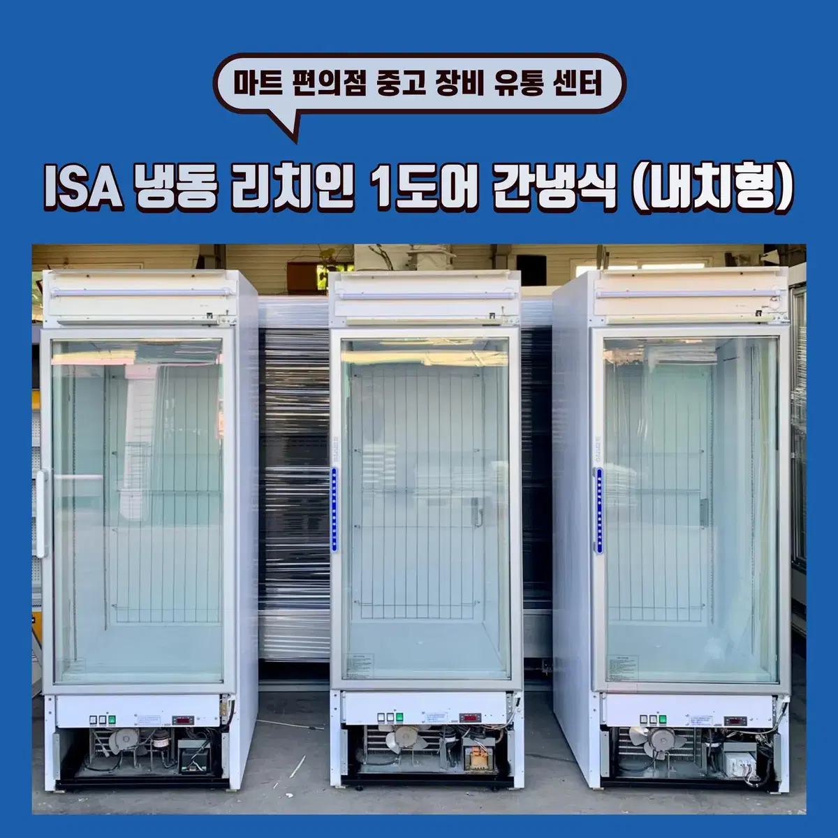 ISA 냉동 리치인 1도어 (간냉식) 판매합니다.