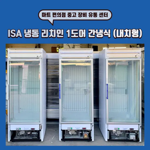 ISA 냉동 리치인 1도어 (간냉식) 판매합니다.