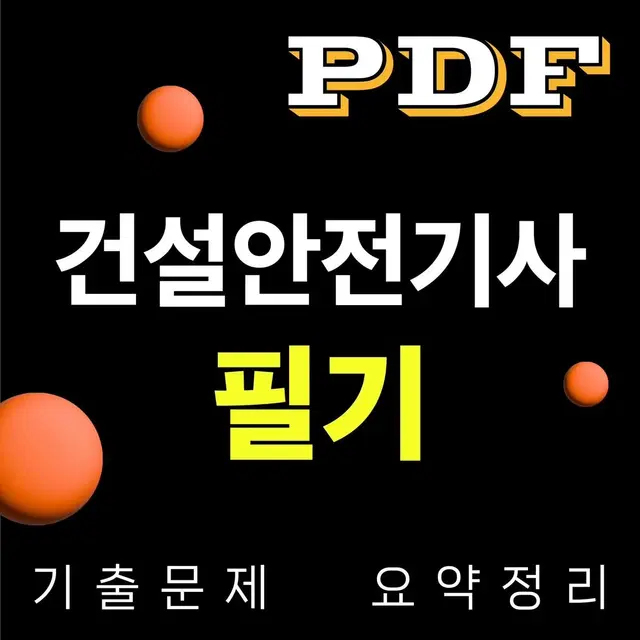 [eBook] 건설안전기사 필기시험 대비 기출 위주 요점정리 pdf