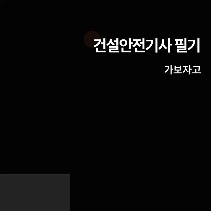 [eBook] 건설안전기사 필기시험 대비 기출 위주 요점정리 pdf