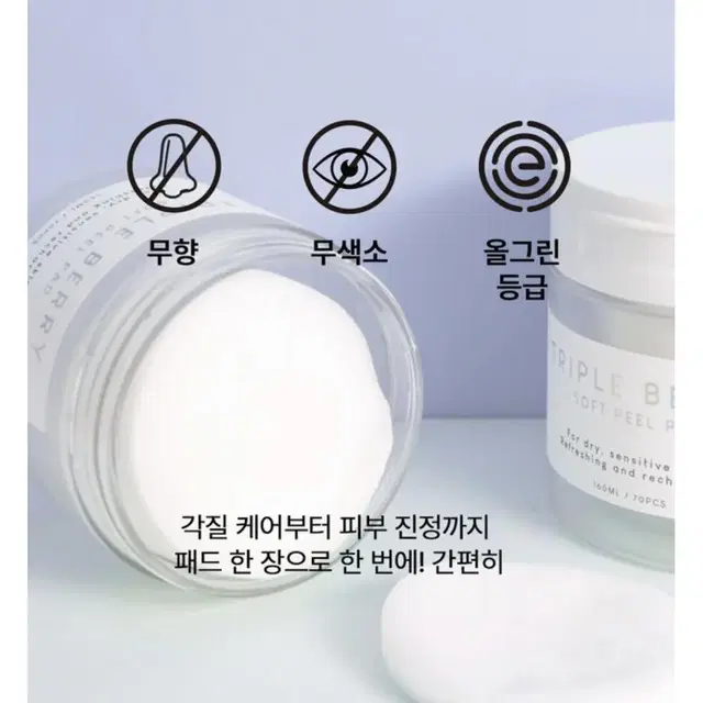 레스파라 트리플베리 소프트 필 패드 160ml / 70매