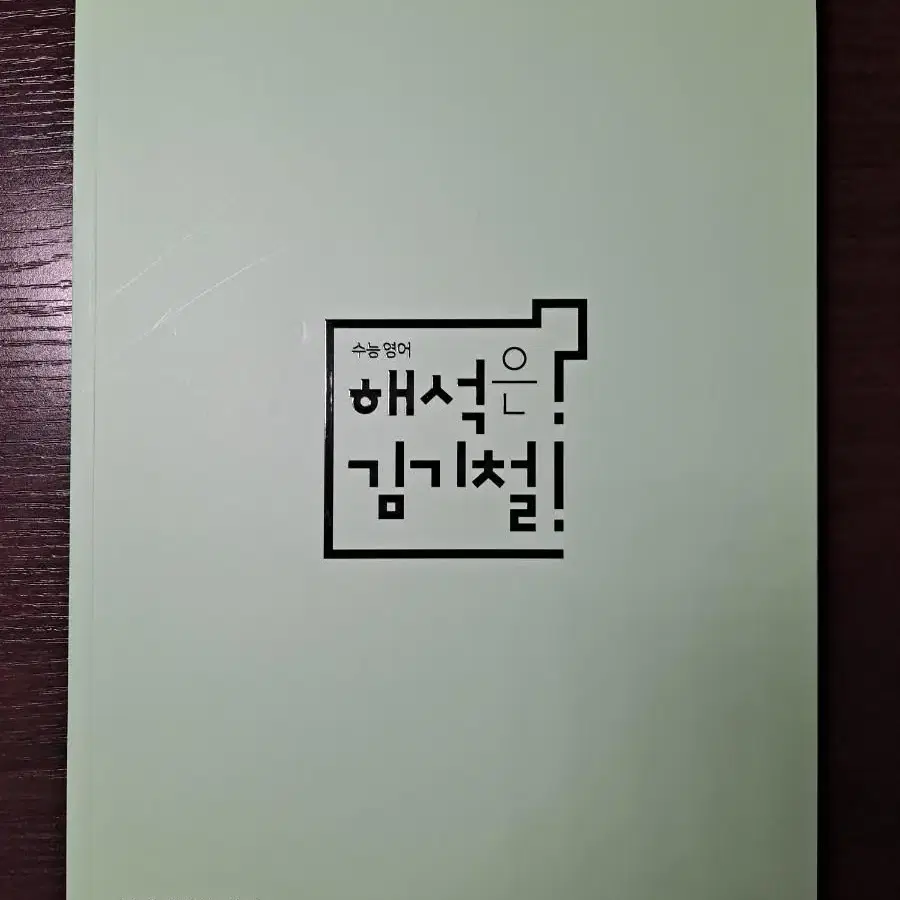 해석은 김기철 (새책) [중급자 버전]